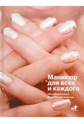 Маникюр для всех и каждого