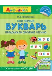 Мой первый букварь. Продолжаем обучение чтению