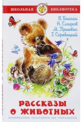 Рассказы о животных