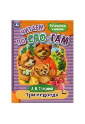 Три медведя. Толстой Л. Н. Читаем по слогам