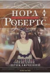 Обещание приключений