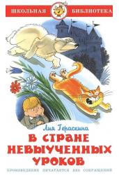 В стране невыученных уроков