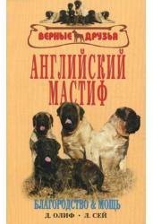 Английский мастиф