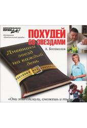 Похудей со звездами. Дневники звезд на каждый день