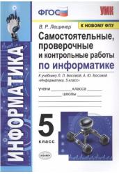 Информатика. 5 класс. Самостоятельные, проверочные и контрольные работы