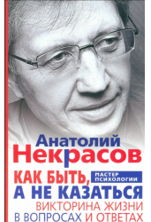Как быть, а не казаться. Викторина жизни в вопросах