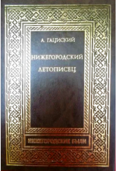 Нижегородский летописец