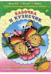 Собери коллекцию насекомых.Бабочка.Кузнечик
