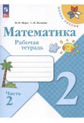 Математика. 2 класс. Рабочая тетрадь. Учебное пособие. В двух частях. Часть 2