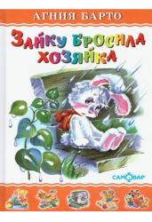 Зайку бросила хозяйка