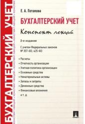 Бухгалтерский учет. Конспект лекций