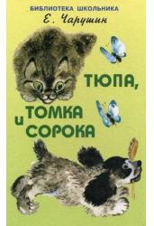 Тюпа, Томка и сорока