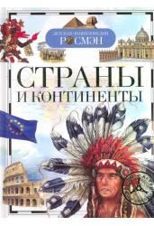 Страны и континенты