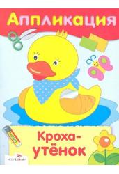 Аппликация. Кроха-утенок