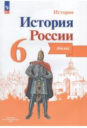 История. История России. 6 класс. Атлас