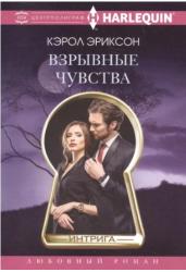 Взрывные чувства