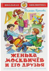 Женька Москвичев и его друзья