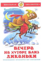 Вечера на хуторе близ Диканьки