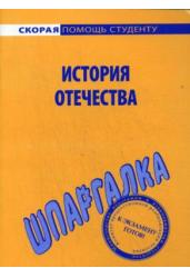 История Отечества. Шпаргалка
