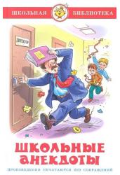 Школьные анекдоты