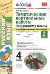 Русский язык. 4 класс. Тематические контрольные работы с разноуровневыми заданиями. Часть 2