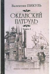 Океанский патруль. Книга 2. Ветер с океана