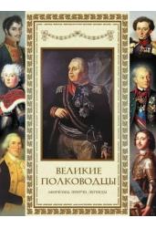 Великие полководцы. Афоризмы. Притчи. Легенды