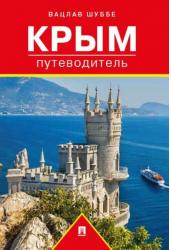 Путеводитель по Крыму. Путеводитель