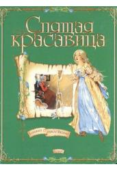Спящая красавица