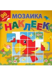 Приключения в Африке. Мозаика наклеек