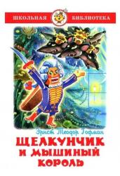 Щелкунчик и мышиный король