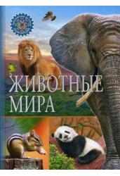 Животные мира. Популярная детская энциклопедия
