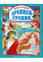 Боги и герои Древней Греции
