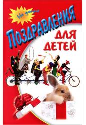 Поздравления для детей