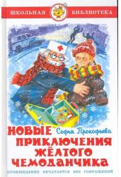 Новые приключения желтого чемоданчика