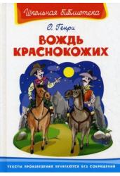 Вождь краснокожих