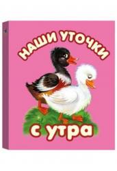 Наши уточки с утра
