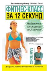 Фитнес-класс за 12 секунд