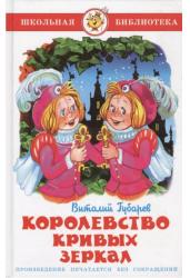 Королевство кривых зеркал