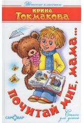 Почитай мне, мама...