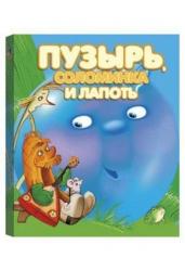 Пузырь, соломинка и лапоть.