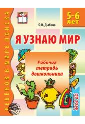 Я узнаю мир. Рабочая тетрадь для детей 5-6 лет. ФГОС