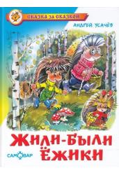 Жили были ежики