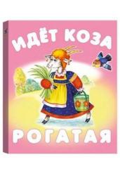 Идет коза рогатая