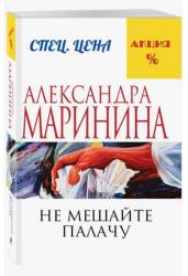 Не мешайте палачу