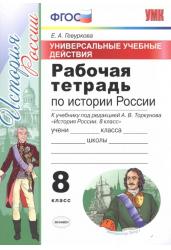 Рабочая тетрадь по истории России. 8 класс. Универсальные учебные действия. К учебнику под редакцией А.В. Торкунова. ФГОС