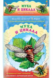Собери коллекцию насекомых.Муха.Цикада
