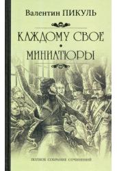 Пикуль. Каждому свое. Миниатюры