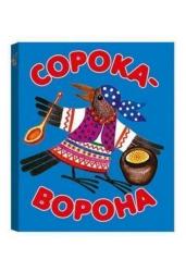 Сорока-ворона