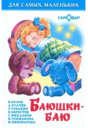 Баюшки-баю